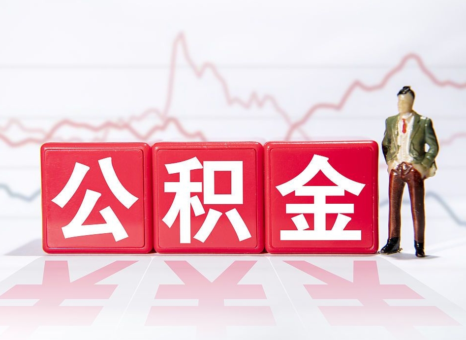 东阳两年的住房公积金能取多少钱（2年公积金能取多少）