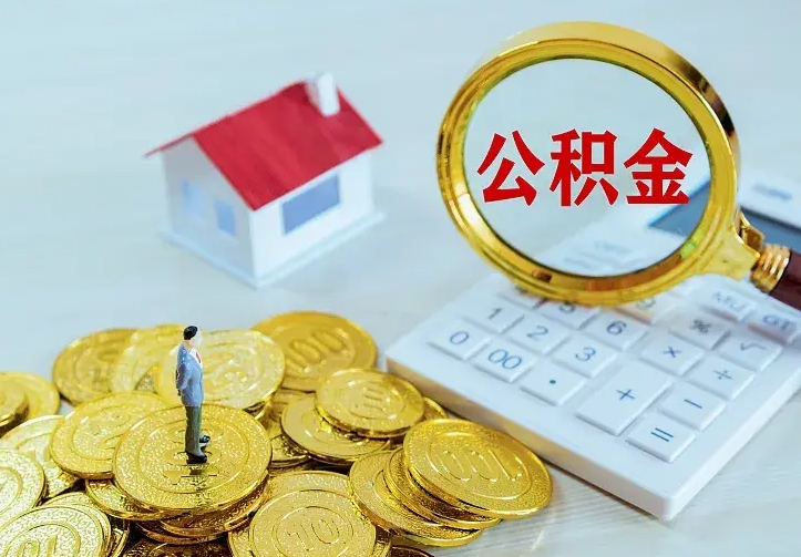 东阳住房公积金多少可以取出来（公积金多少能提取出来）